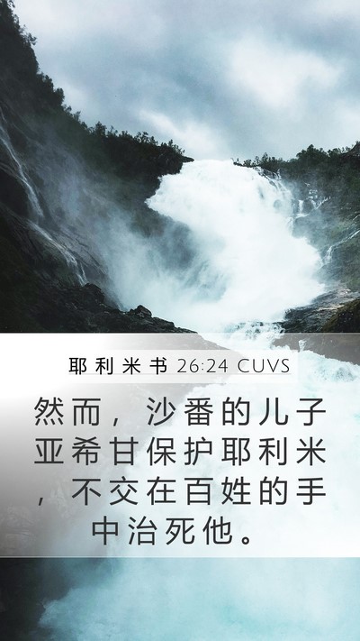 耶 利 米 书 26:24 CUVS Mobile Phone Wallpaper - 然 而 ， 沙 番 的 儿 子 亚 希 甘 保 - Mobile Bible Verse Wallpaper