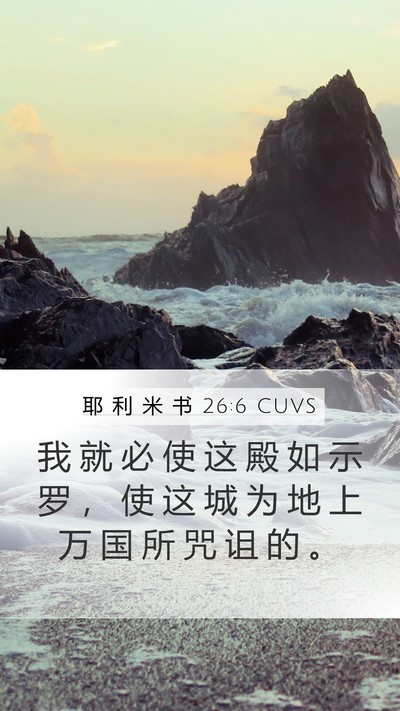 耶 利 米 书 26:6 CUVS Bible Verse Image