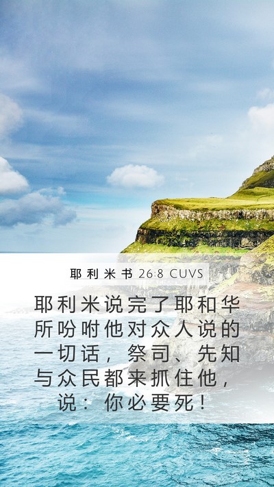 耶 利 米 书 26:8 CUVS Bible Verse Image