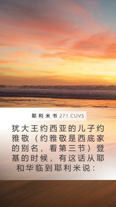 耶 利 米 书 27:1 CUVS Bible Verse Image