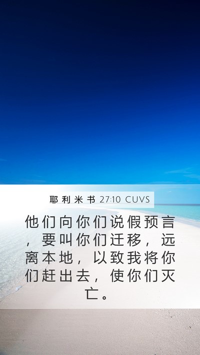 耶 利 米 书 27:10 CUVS Bible Verse Image