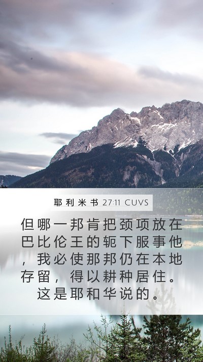 耶 利 米 书 27:11 CUVS Bible Verse Image