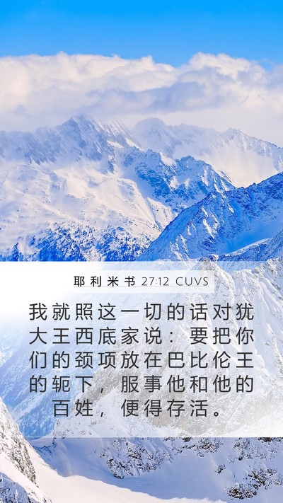 耶 利 米 书 27:12 CUVS Bible Verse Image