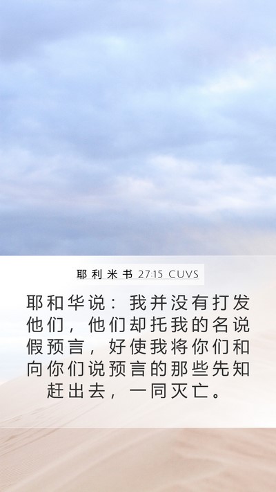 耶 利 米 书 27:15 CUVS Mobile Phone Wallpaper - 耶 和 华 说 ： 我 并 没 有 打 发 他 - Mobile Bible Verse Wallpaper