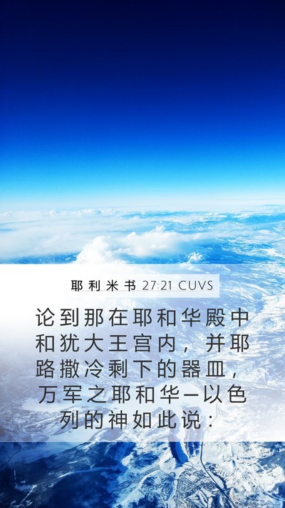 耶 利 米 书 27:21 CUVS Mobile Phone Wallpaper - 论 到 那 在 耶 和 华 殿 中 和 犹 大 - Mobile Bible Verse Wallpaper