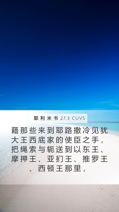 耶 利 米 书 27:3 CUVS Bible Verse Image