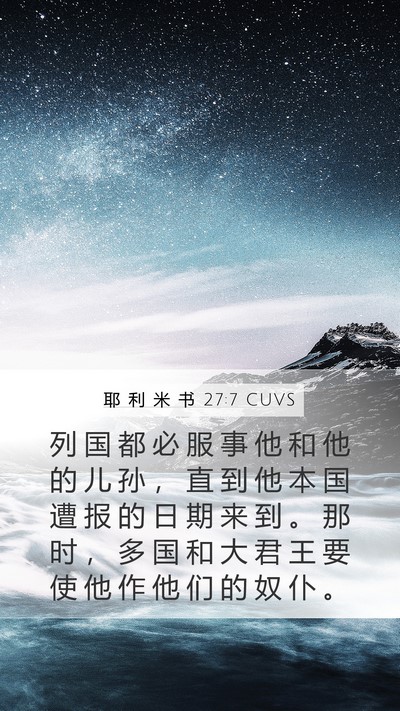 耶 利 米 书 27:7 CUVS Bible Verse Image