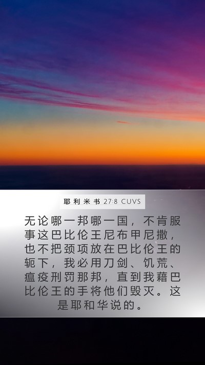 耶 利 米 书 27:8 CUVS Bible Verse Image