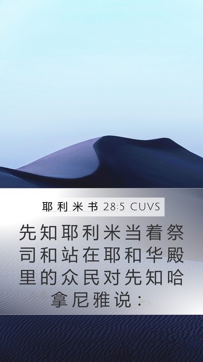 耶 利 米 书 28:5 CUVS Mobile Phone Wallpaper - 先 知 耶 利 米 当 着 祭 司 和 站 在 - Mobile Bible Verse Wallpaper