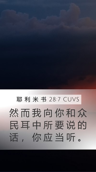耶 利 米 书 28:7 CUVS Mobile Phone Wallpaper - 然 而 我 向 你 和 众 民 耳 中 所 要 - Mobile Bible Verse Wallpaper