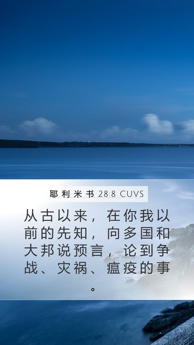耶 利 米 书 28:8 CUVS Bible Verse Image
