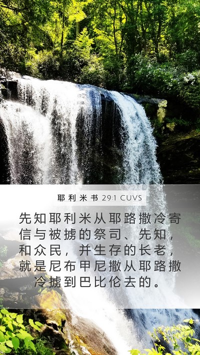 耶 利 米 书 29:1 CUVS Mobile Phone Wallpaper - 先 知 耶 利 米 从 耶 路 撒 冷 寄 信 - Mobile Bible Verse Wallpaper
