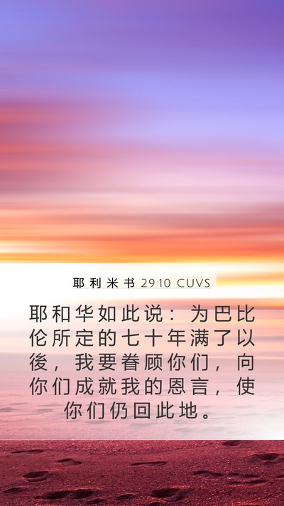 耶 利 米 书 29:10 CUVS Bible Verse Image