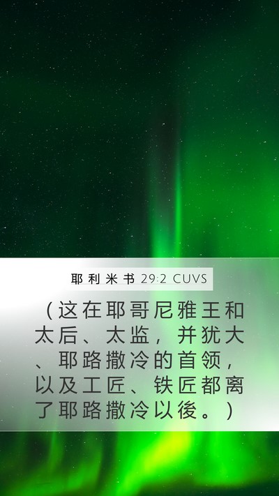 耶 利 米 书 29:2 CUVS Bible Verse Image