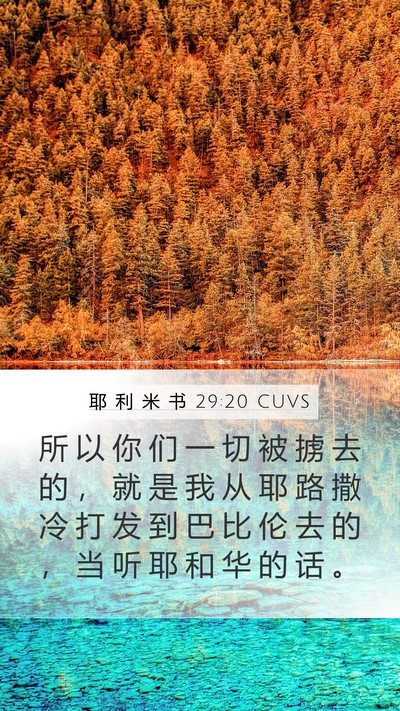 耶 利 米 书 29:20 CUVS Mobile Phone Wallpaper - 所 以 你 们 一 切 被 掳 去 的 ， 就 - Mobile Bible Verse Wallpaper
