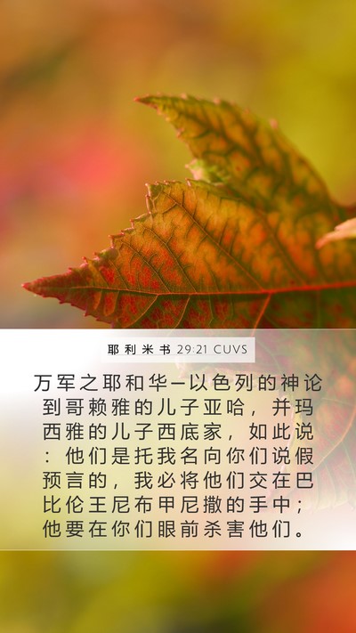 耶 利 米 书 29:21 CUVS Bible Verse Image