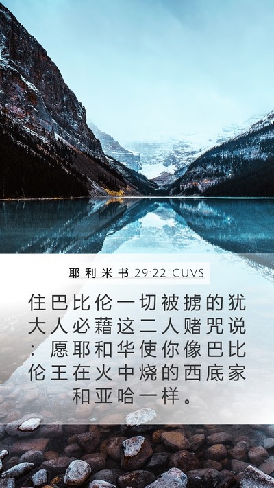 耶 利 米 书 29:22 CUVS Bible Verse Image