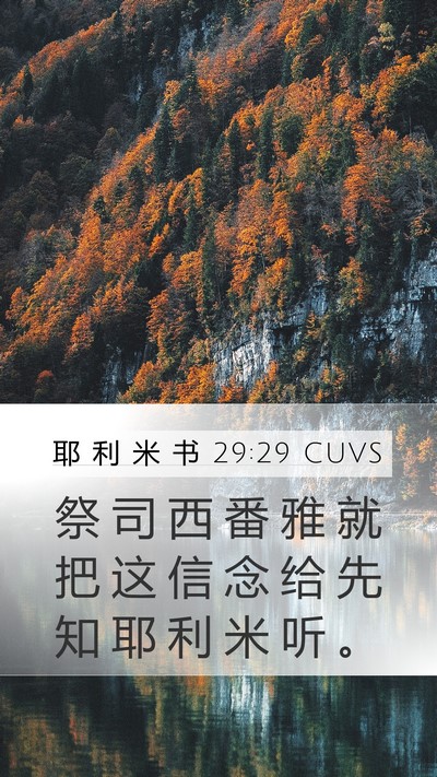 耶 利 米 书 29:29 CUVS Bible Verse Image