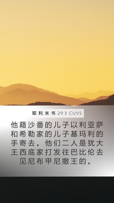耶 利 米 书 29:3 CUVS Bible Verse Image