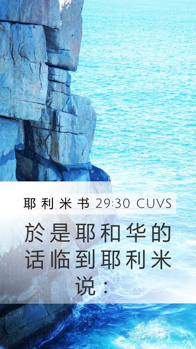 耶 利 米 书 29:30 CUVS Bible Verse Image