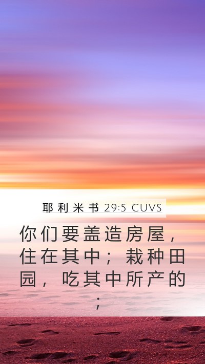 耶 利 米 书 29:5 CUVS Bible Verse Image