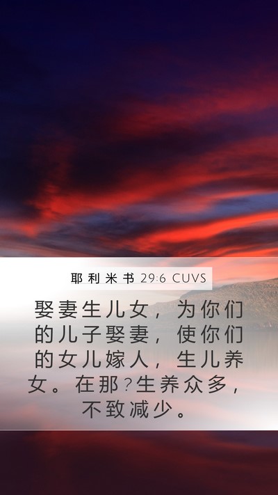 耶 利 米 书 29:6 CUVS Mobile Phone Wallpaper - 娶 妻 生 儿 女 ， 为 你 们 的 儿 子 - Mobile Bible Verse Wallpaper