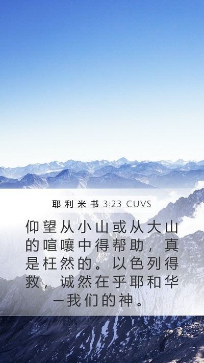 耶 利 米 书 3:23 CUVS Bible Verse Image