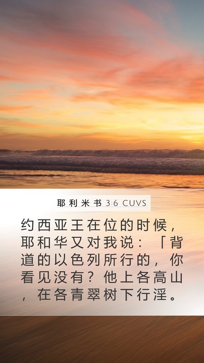 耶 利 米 书 3:6 CUVS Bible Verse Image