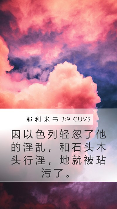 耶 利 米 书 3:9 CUVS Bible Verse Image