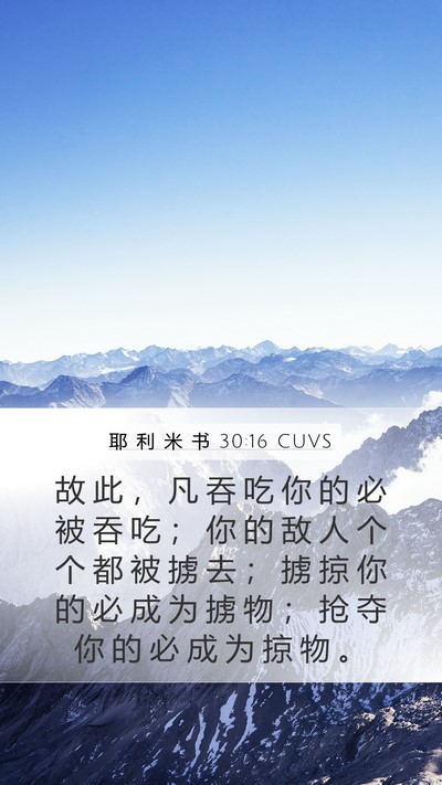 耶 利 米 书 30:16 CUVS Bible Verse Image