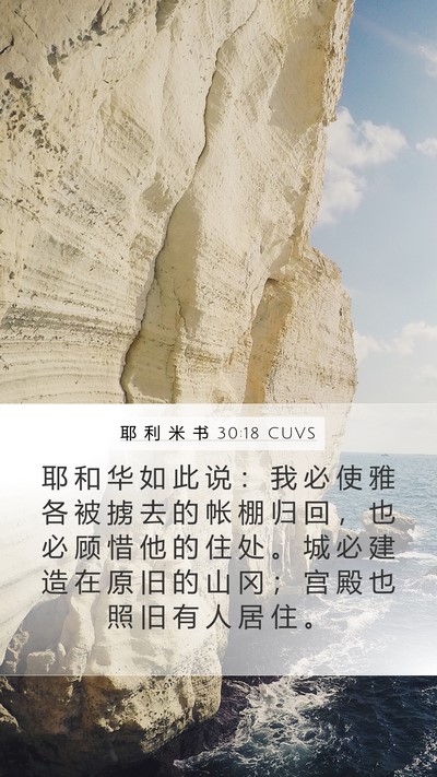 耶 利 米 书 30:18 CUVS Bible Verse Image