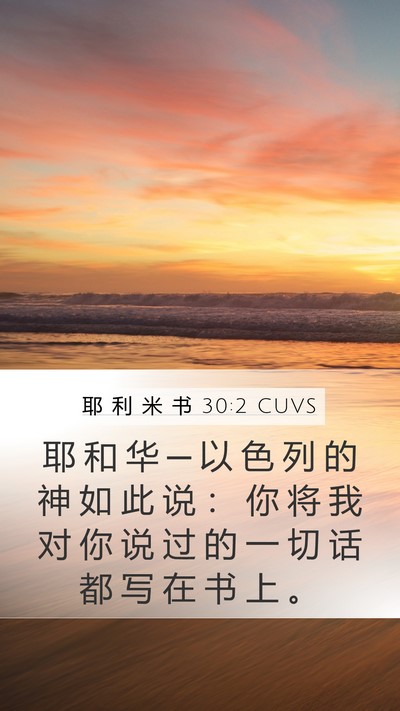 耶 利 米 书 30:2 CUVS Bible Verse Image