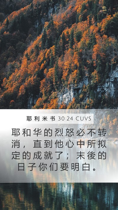 耶 利 米 书 30:24 CUVS Bible Verse Image