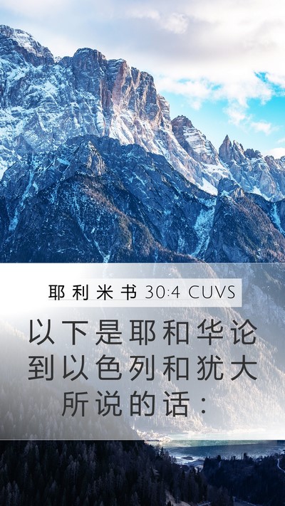 耶 利 米 书 30:4 CUVS Mobile Phone Wallpaper - 以 下 是 耶 和 华 论 到 以 色 列 和 - Mobile Bible Verse Wallpaper