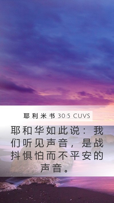 耶 利 米 书 30:5 CUVS Mobile Phone Wallpaper - 耶 和 华 如 此 说 ： 我 们 听 见 声 - Mobile Bible Verse Wallpaper