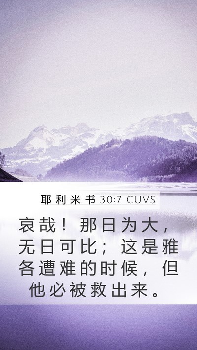 耶 利 米 书 30:7 CUVS Bible Verse Image