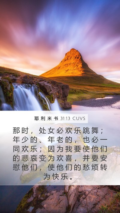 耶 利 米 书 31:13 CUVS Bible Verse Image