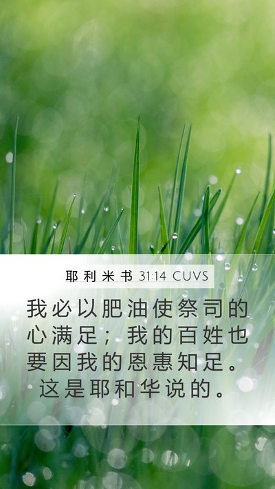 耶 利 米 书 31:14 CUVS Bible Verse Image