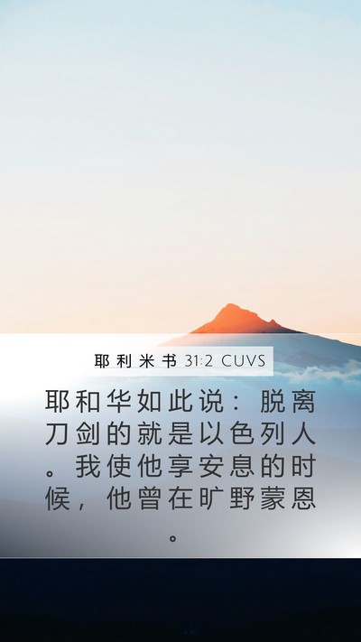 耶 利 米 书 31:2 CUVS Bible Verse Image