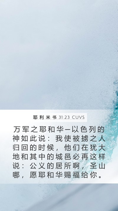 耶 利 米 书 31:23 CUVS Bible Verse Image