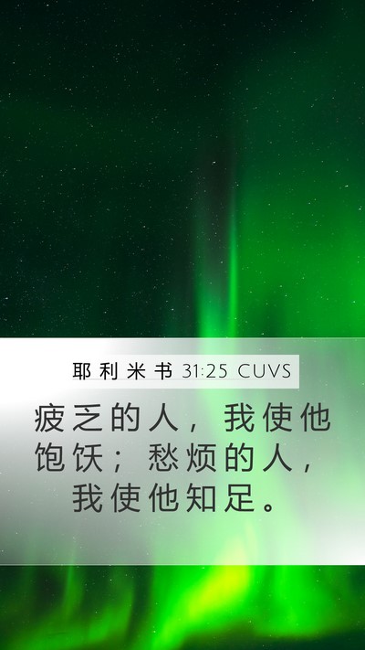 耶 利 米 书 31:25 CUVS Bible Verse Image