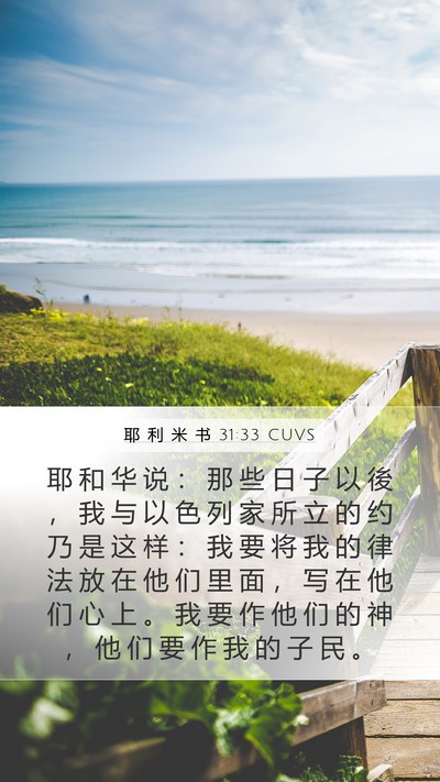 耶 利 米 书 31:33 CUVS Bible Verse Image