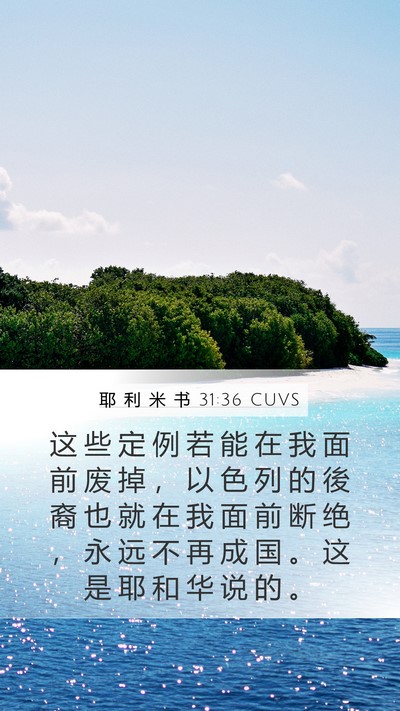 耶 利 米 书 31:36 CUVS Bible Verse Image