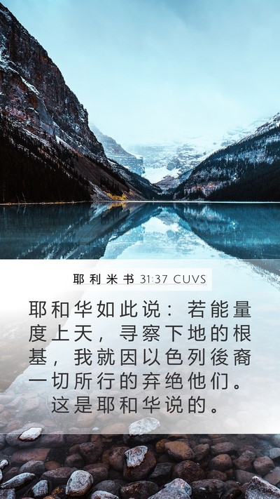 耶 利 米 书 31:37 CUVS Bible Verse Image