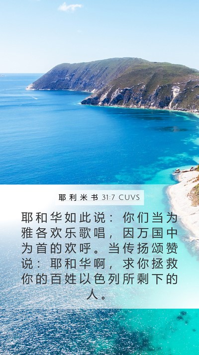 耶 利 米 书 31:7 CUVS Bible Verse Image