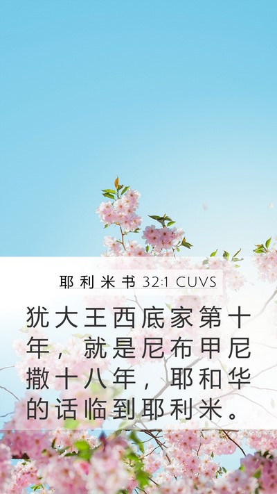耶 利 米 书 32:1 CUVS Mobile Phone Wallpaper - 犹 大 王 西 底 家 第 十 年 ， 就 是 - Mobile Bible Verse Wallpaper