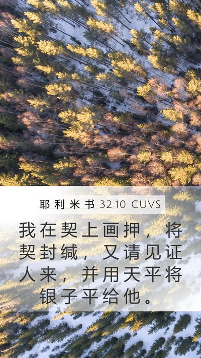 耶 利 米 书 32:10 CUVS Bible Verse Image