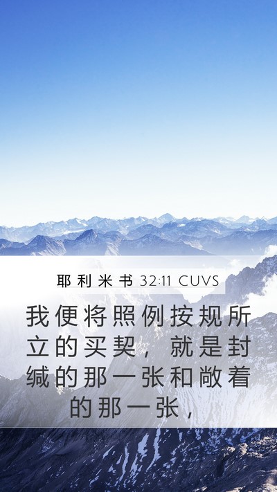 耶 利 米 书 32:11 CUVS Mobile Phone Wallpaper - 我 便 将 照 例 按 规 所 立 的 买 契 - Mobile Bible Verse Wallpaper