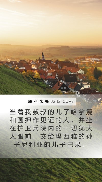 耶 利 米 书 32:12 CUVS Bible Verse Image