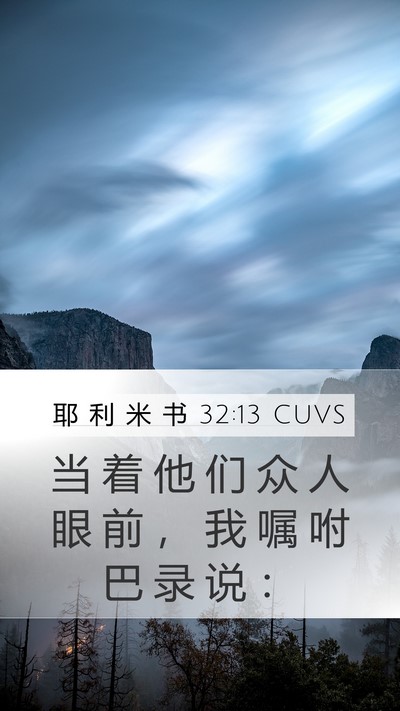 耶 利 米 书 32:13 CUVS Mobile Phone Wallpaper - 当 着 他 们 众 人 眼 前 ， 我 嘱 咐 - Mobile Bible Verse Wallpaper